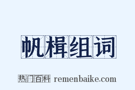 帆楫组词是什么意思的图片